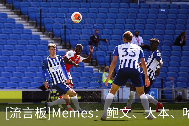 [流言板]Memes：鲍文、大本、哈斯勒姆、斯塔克斯，谁是落选秀GOAT？